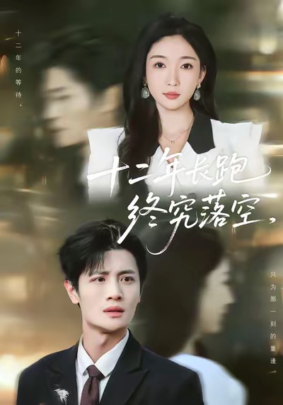 十二年長跑終究落空