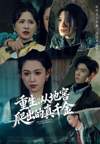 重生，從地窖爬出的真千金