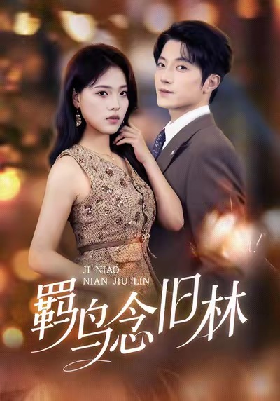 羈鳥念舊林