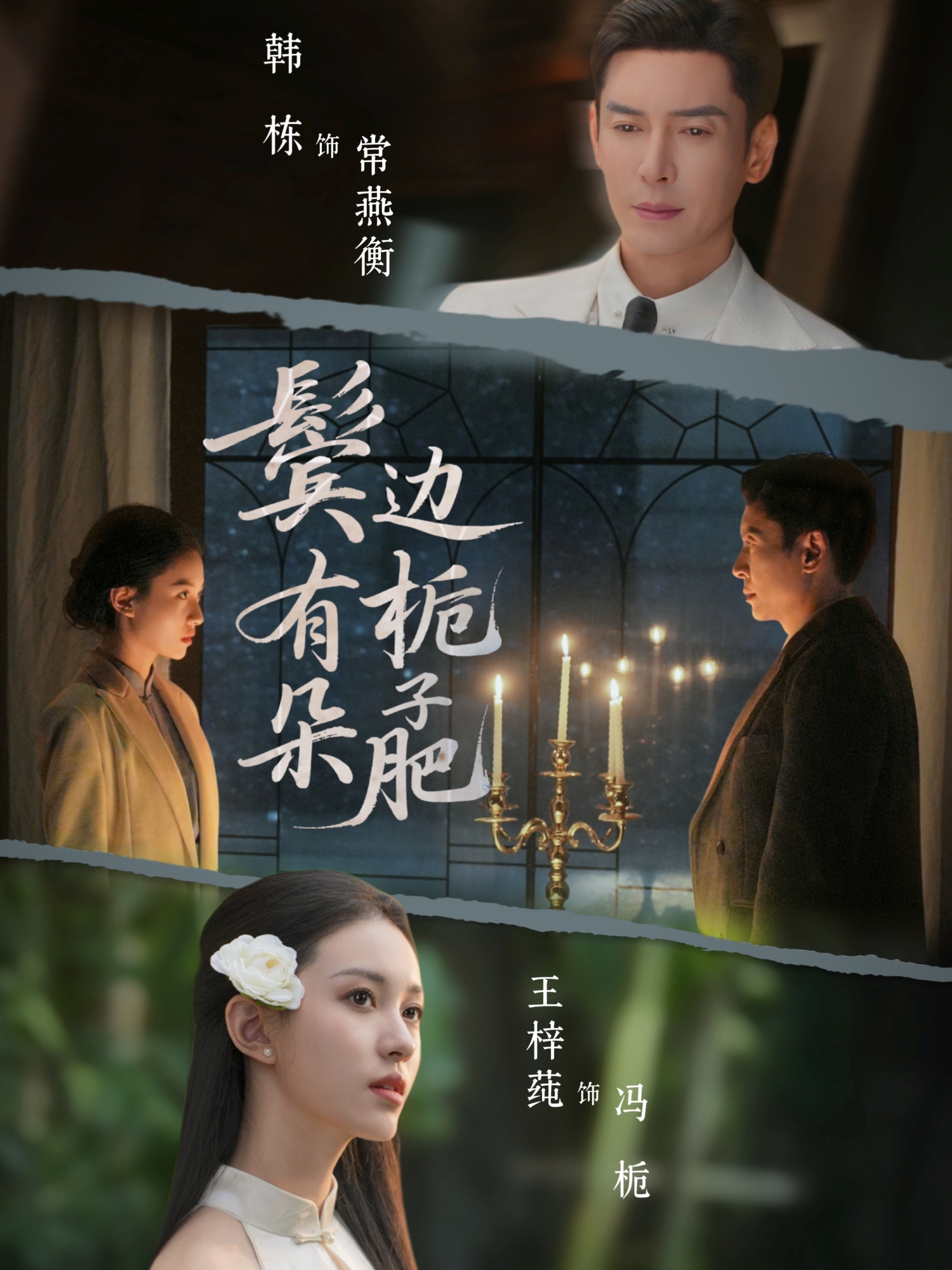 鬢邊有朵梔子肥