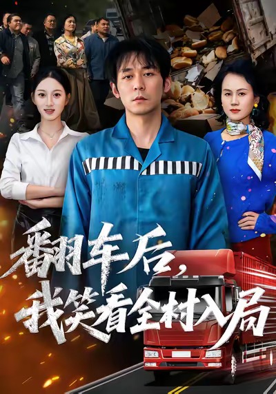 翻車后，我笑看全村入局