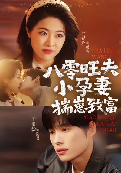 八零旺夫小孕妻，揣崽致富