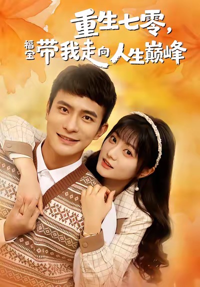 重生七零，福寶帶我走向人生巔峰
