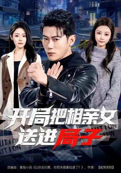 開(kāi)局把相親女送進(jìn)局子