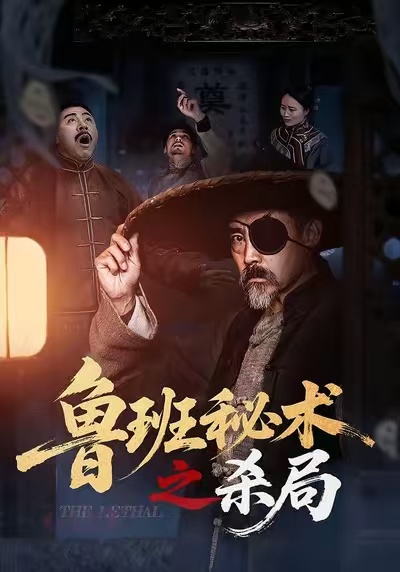 魯班秘術之殺局