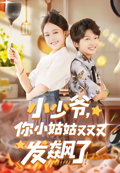 小少爺，你小姑姑又又又發(fā)飆了