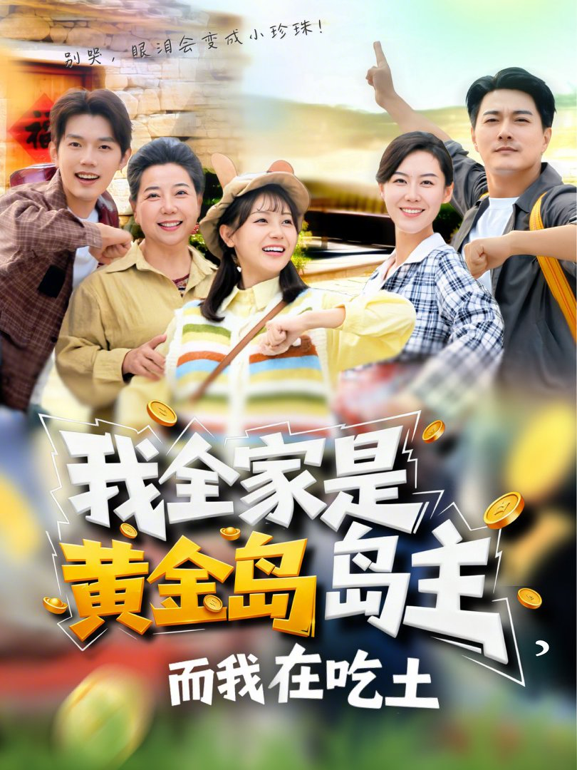 我全家是黃金島島主，而我在吃土