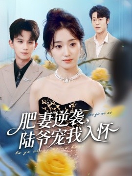 肥妻逆襲，陸爺寵我入懷