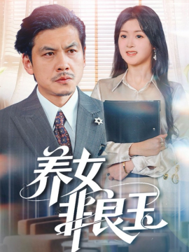 養(yǎng)女非良玉