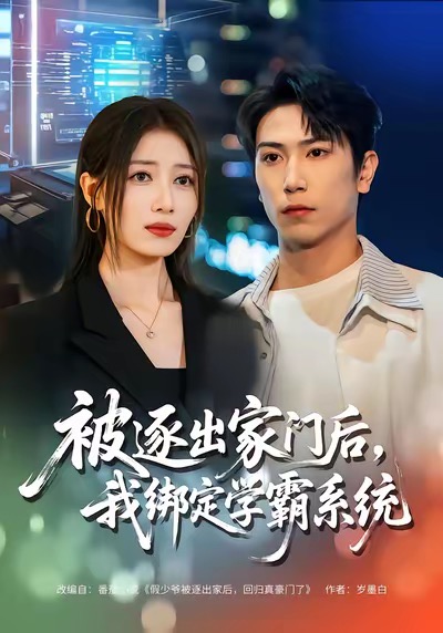 被逐出家門后，我綁定學(xué)霸系統(tǒng)