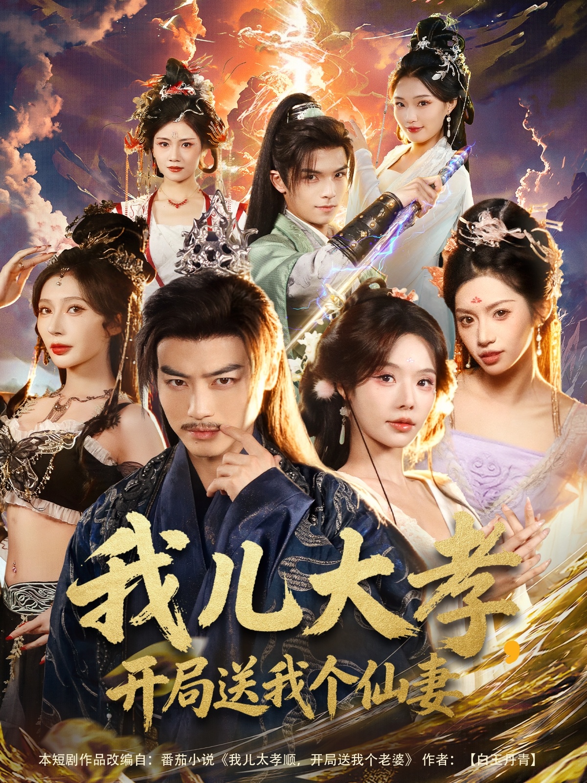 我兒大孝，開局送我個仙妻