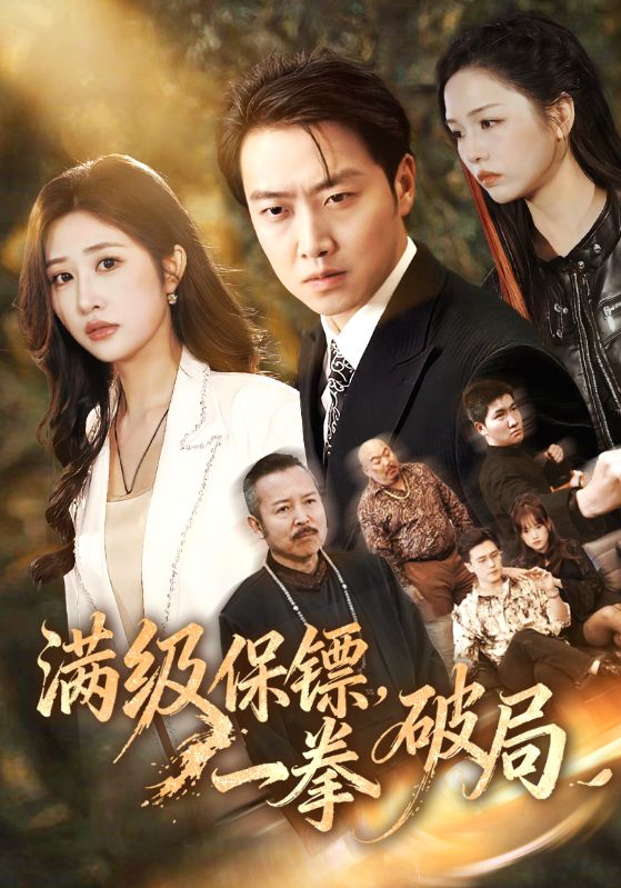 滿級保鏢一拳破局