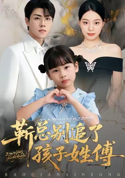 靳總別追了，孩子姓傅