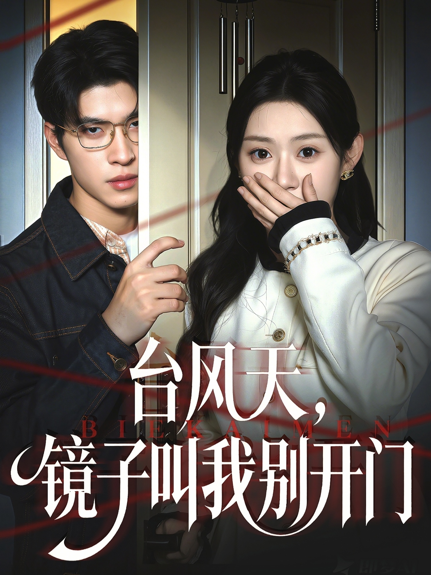 臺(tái)風(fēng)天鏡子叫我別開(kāi)門