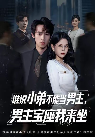 誰說小弟不能當男主，男主寶座我來坐