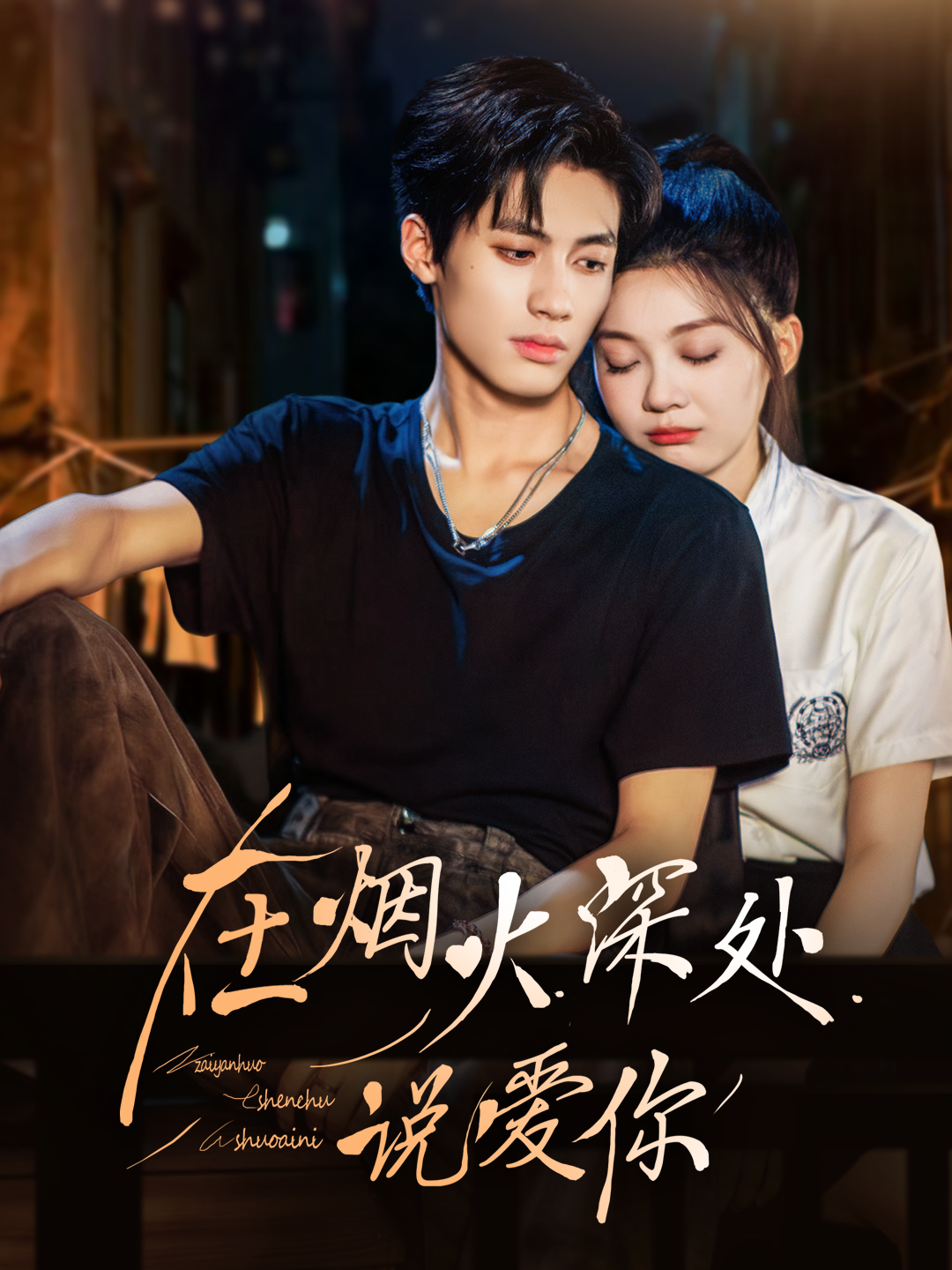 在煙火深處說(shuō)愛(ài)你