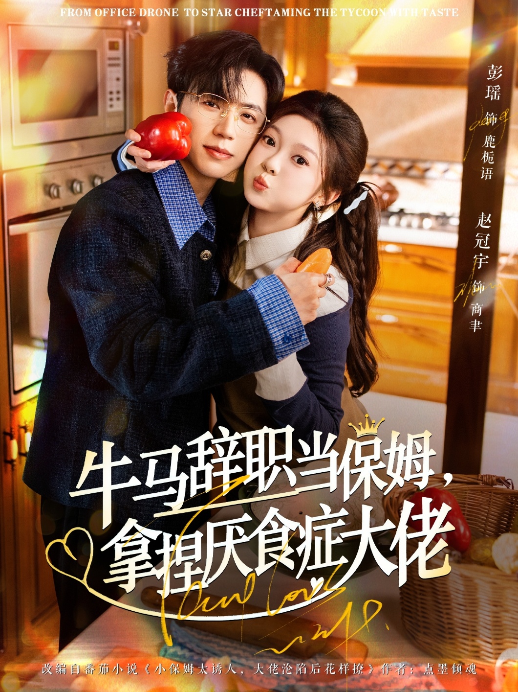 牛馬辭職當(dāng)保姆拿捏厭食癥大佬