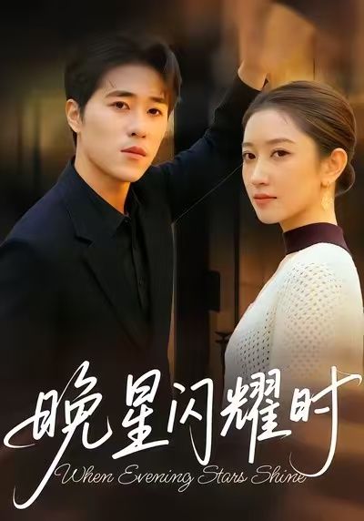 晚星閃耀時