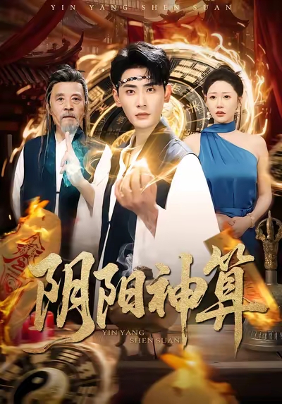 陰陽(yáng)神算
