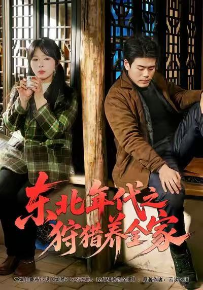 東北年代之狩獵養(yǎng)全家