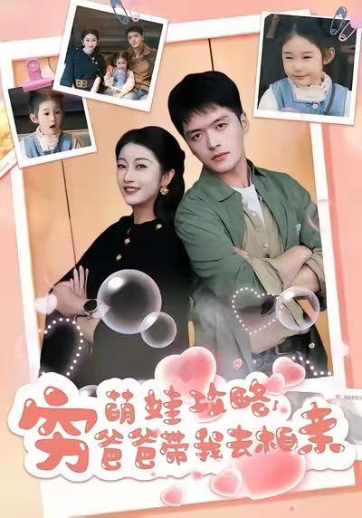 萌娃攻略，窮爸爸帶我去相親