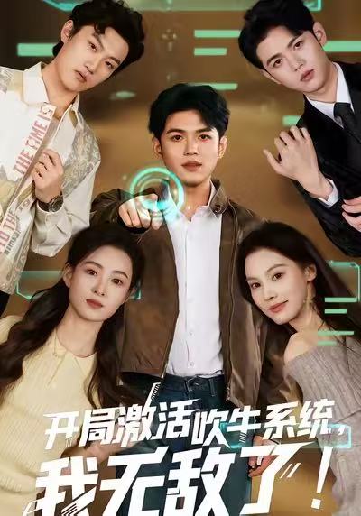 開局激活吹牛系統(tǒng)，我無敵了