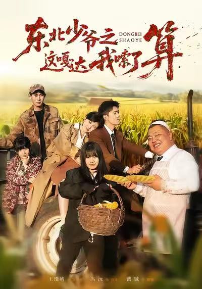 東北少爺之這嘎達我嗦了算