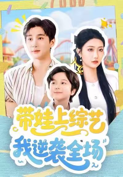 帶娃上綜藝我逆襲全場