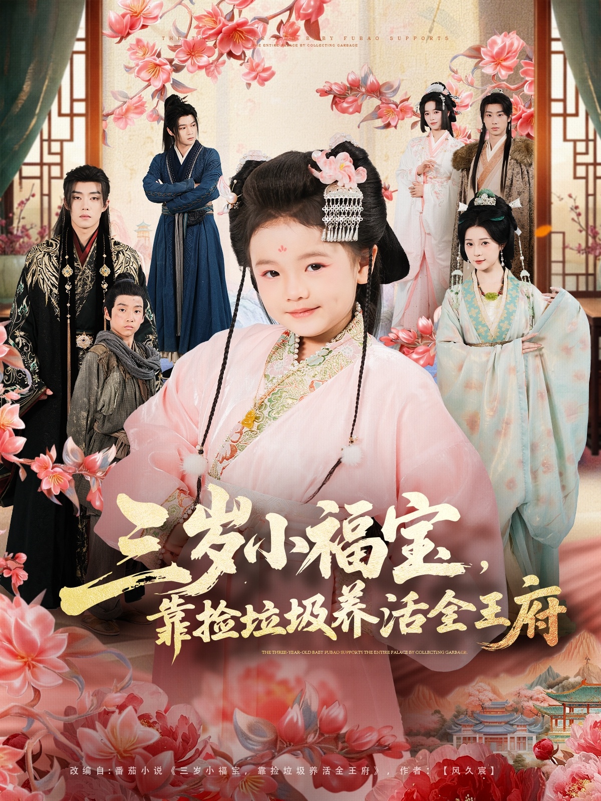 三歲小福寶，靠撿垃圾養(yǎng)活全王府