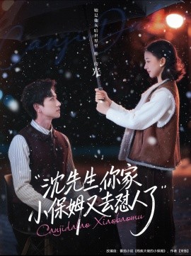 沈先生，你家小保姆又去懟人了