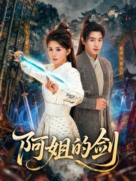 阿姐的劍
