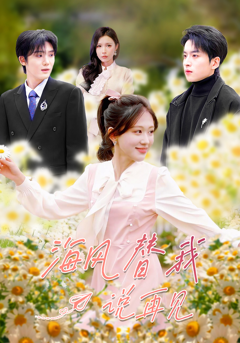 海風(fēng)替我說(shuō)再見(jiàn)