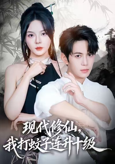 現(xiàn)代修仙，我打蚊子連升十級(jí)