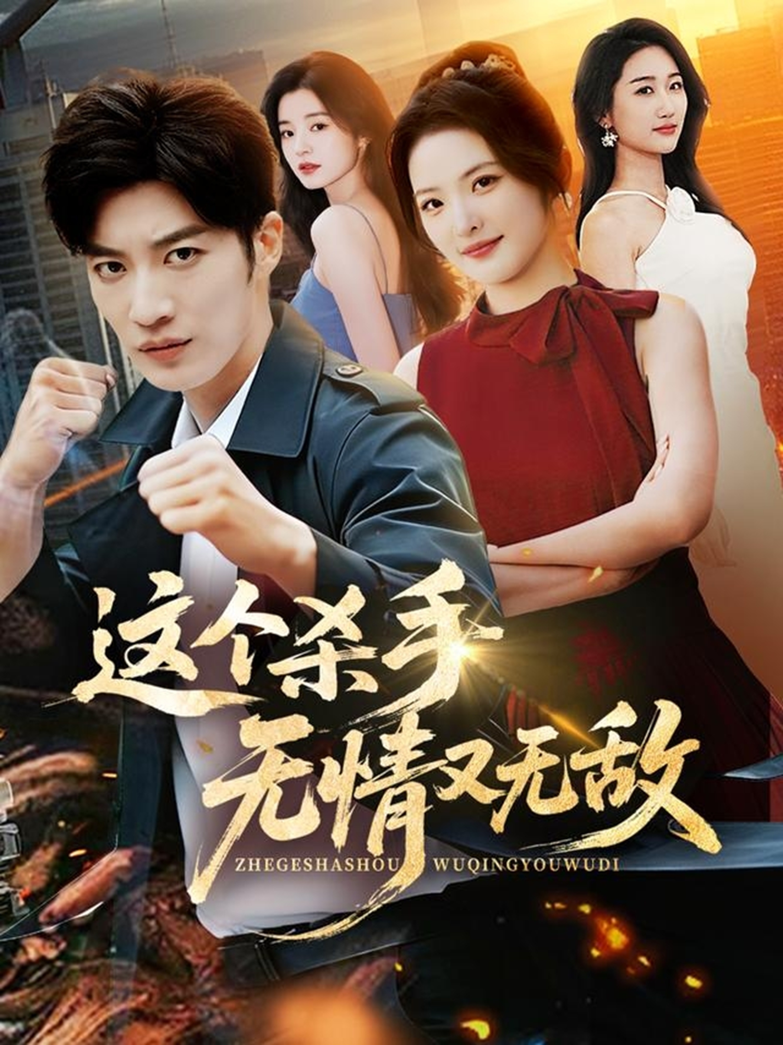 這個(gè)殺手無情又無敵