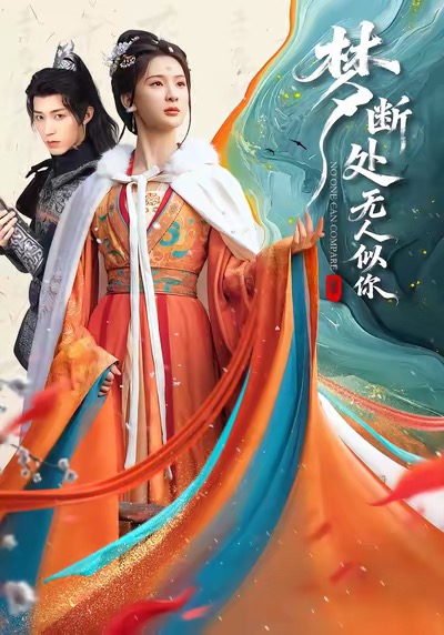 夢(mèng)斷處無(wú)人似你