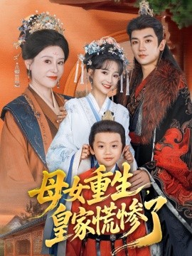 母女重生，皇家慌慘了