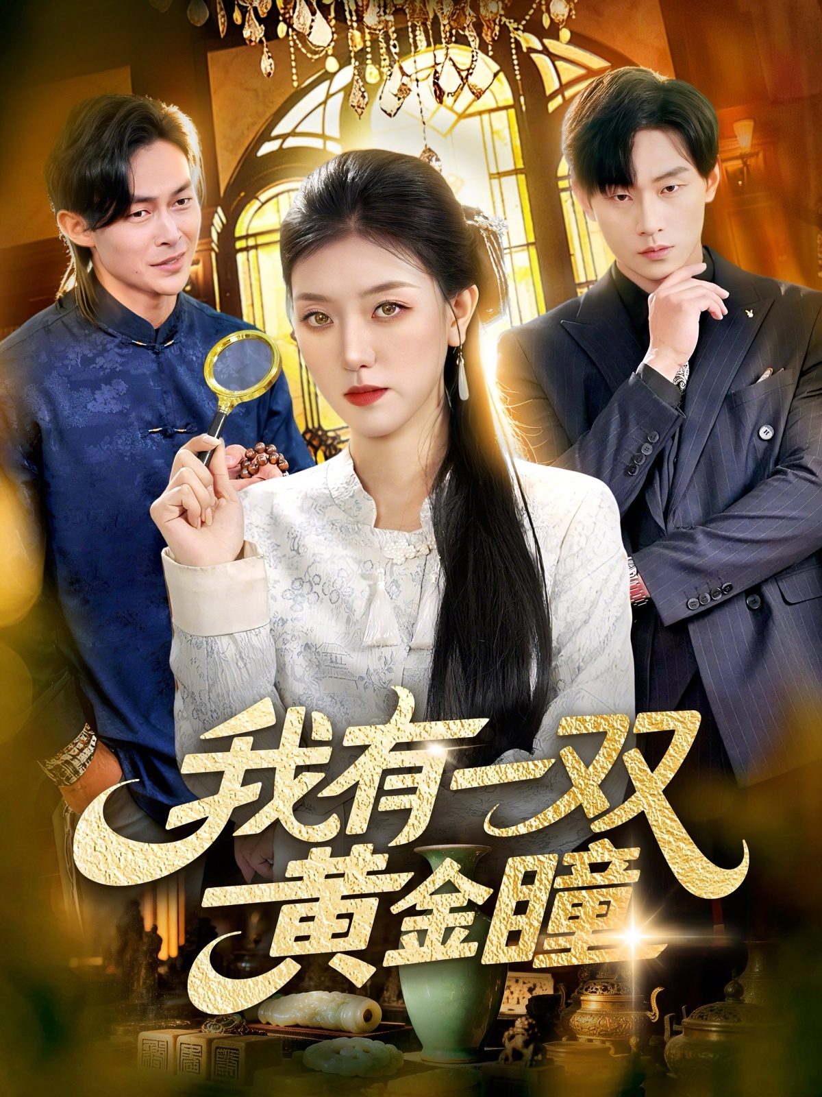 我有一雙黃金瞳