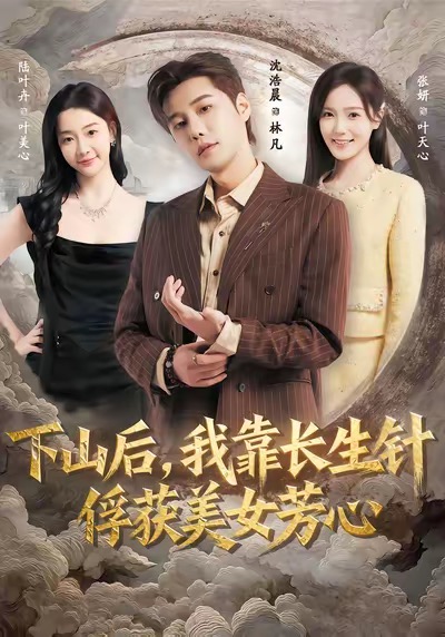 下山后，我靠長生針俘獲美女芳心