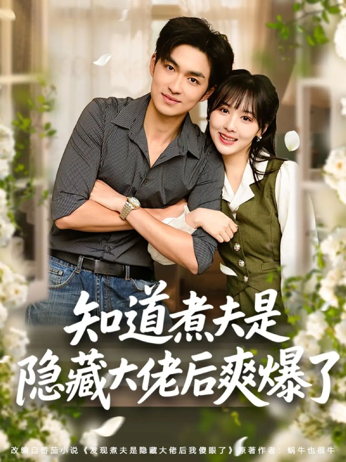 知道煮夫是隱藏大佬后爽爆了