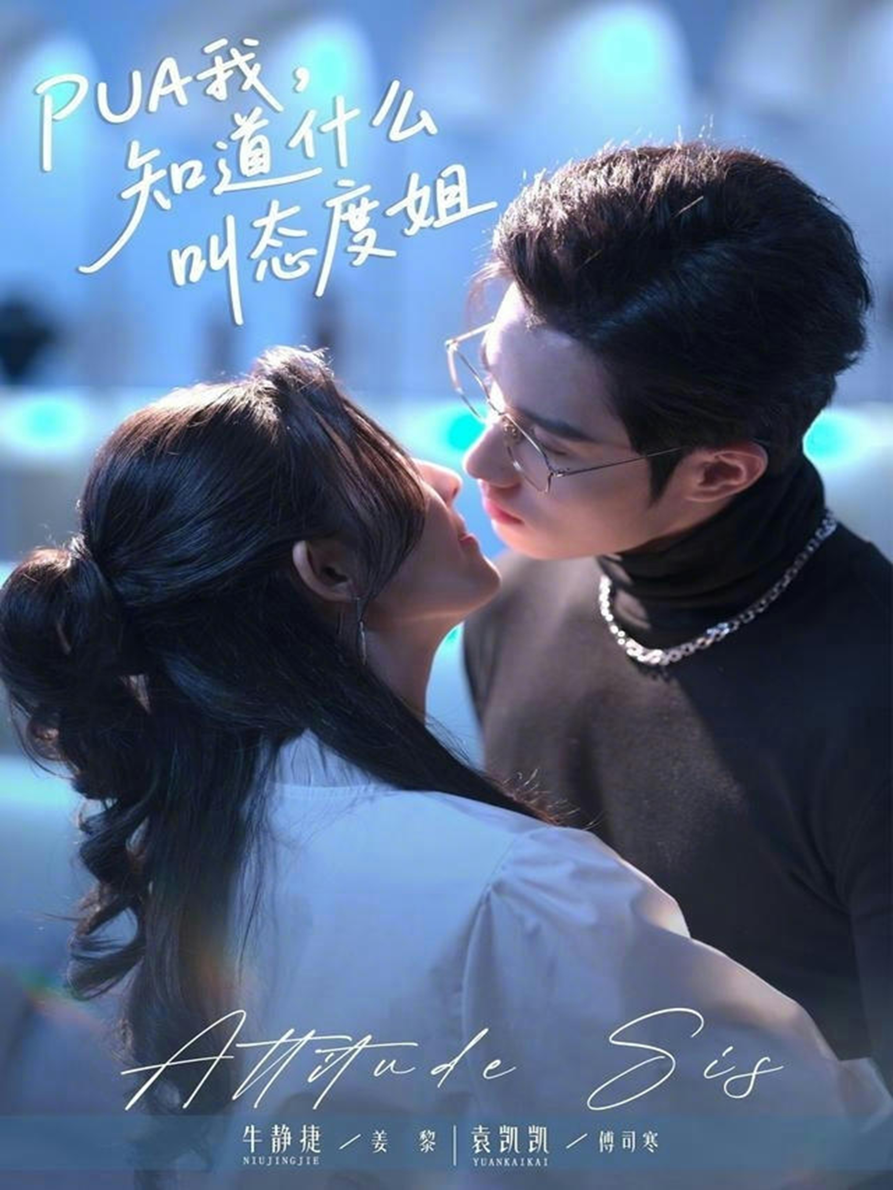 PUA我，知道什么叫態(tài)度姐