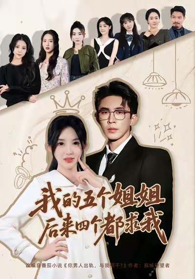 我的五個姐姐，后來四個都求我
