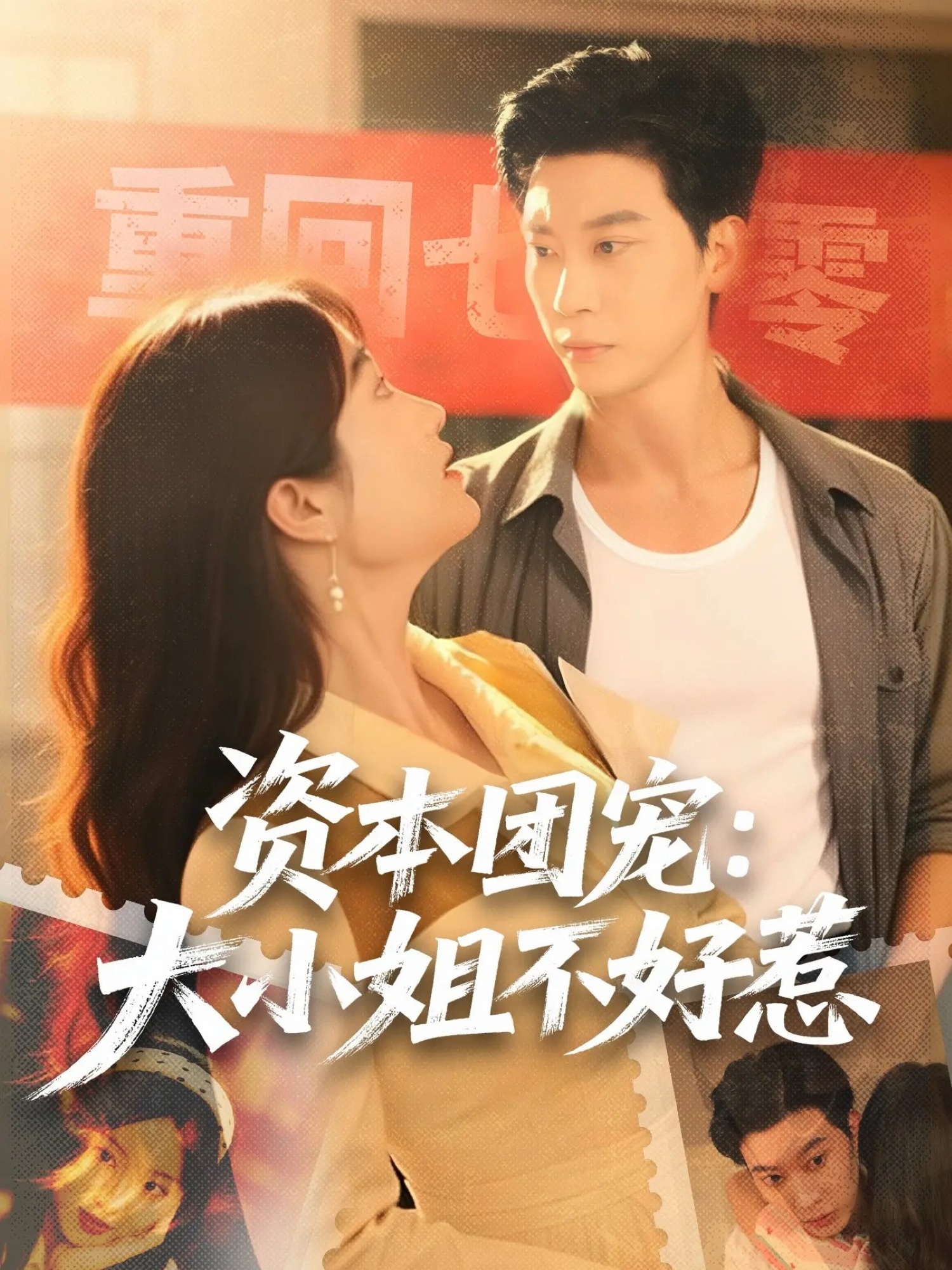 資本團寵大小姐不好惹