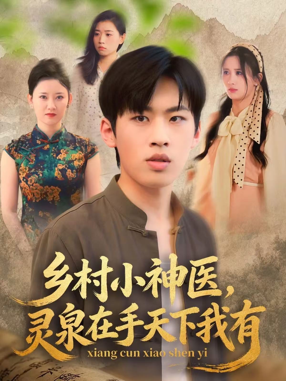 鄉(xiāng)村小神醫(yī)靈泉在手天下我有