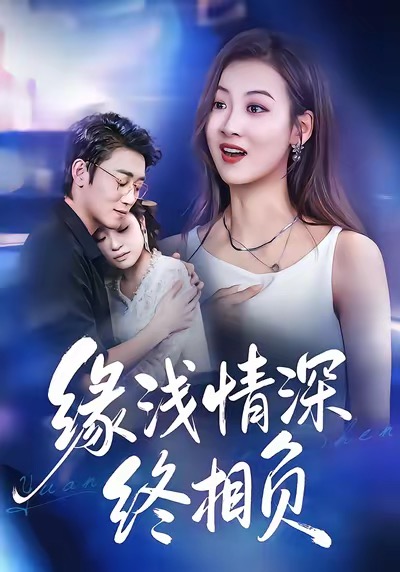 緣淺情深終相負