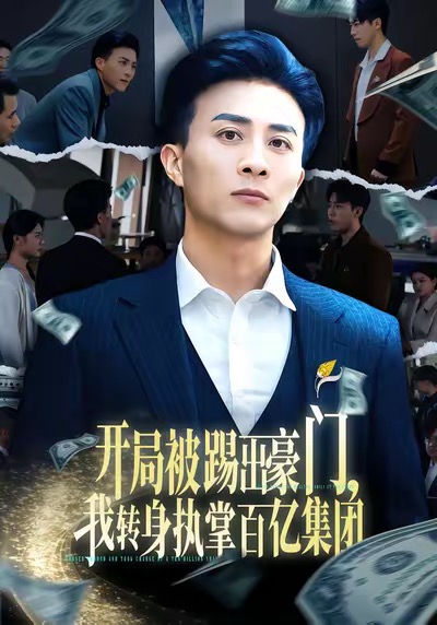開(kāi)局被踢出豪門，我轉(zhuǎn)身執(zhí)掌百億集團(tuán)