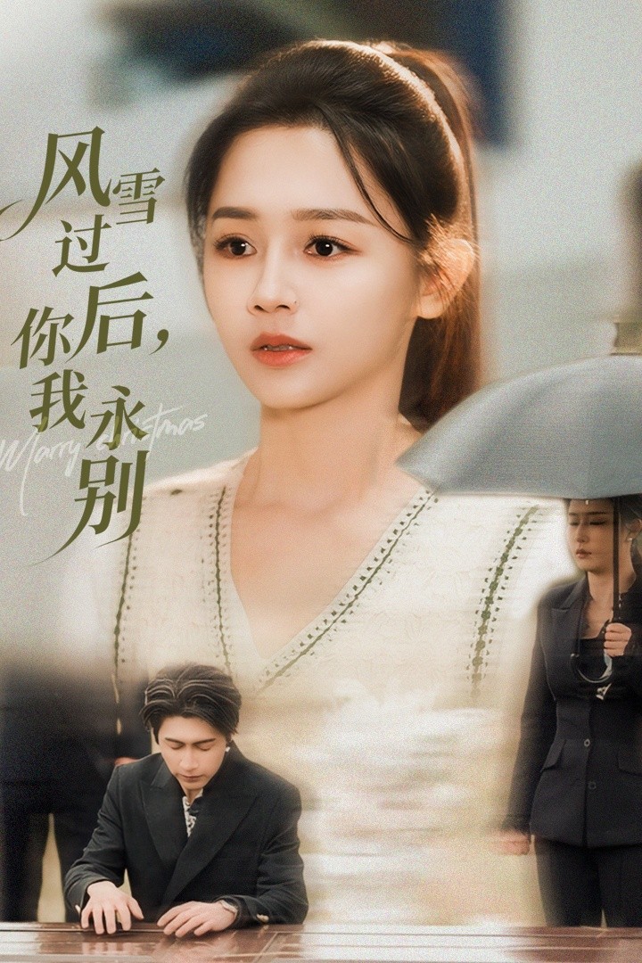 風雪過后你我永別
