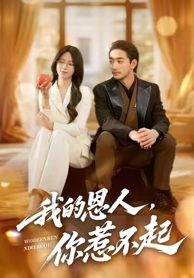 我的恩人，你惹不起