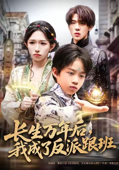 長生萬年后，我成了反派跟班