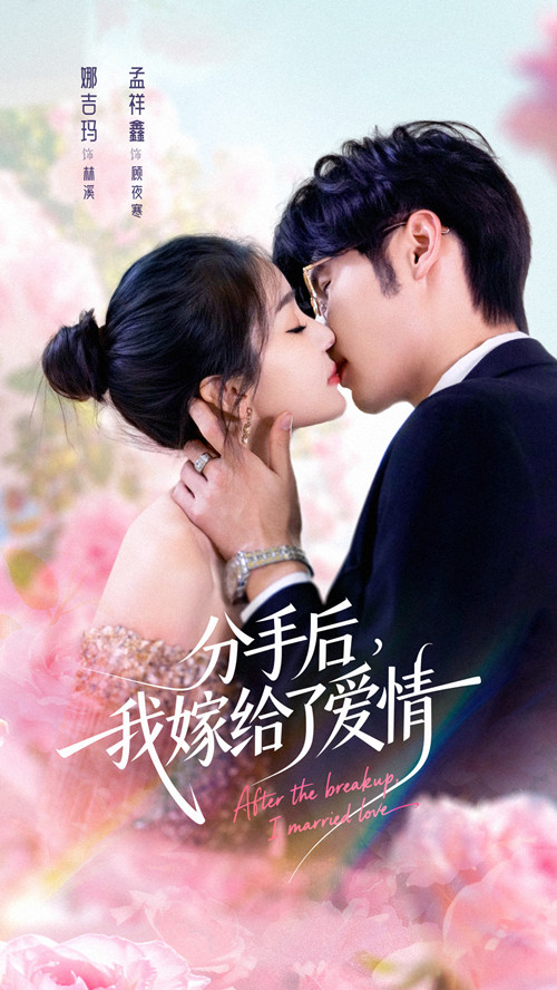 分手后我嫁給了愛(ài)情