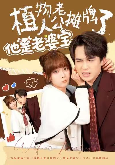 植物人老公攤牌了，他是老婆寶